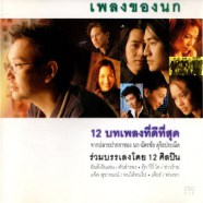 เพลงของนก [ฉัตรชัย ดุริยประณีต] - 12 บทเพลงที่ดีที่สุด-web